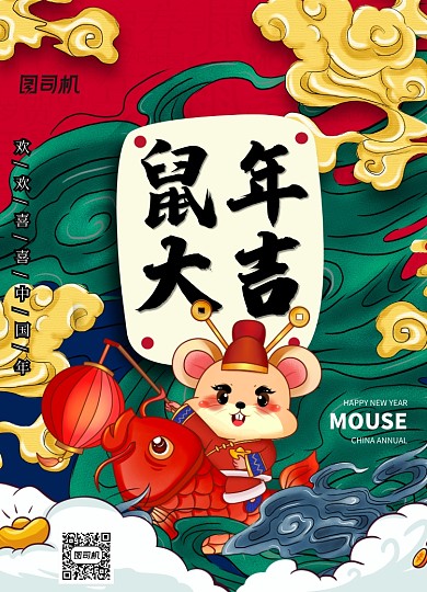鼠年大吉国潮创意海报