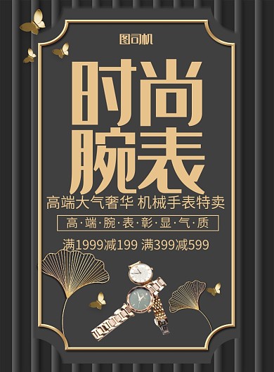 高端大气腕表促销印刷海报