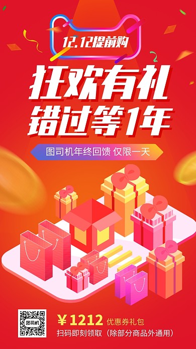 双十二狂欢有礼促销手机海报
