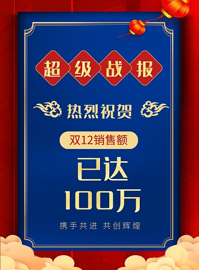红色喜庆双十二超级战报促销海报