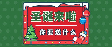 圣诞来啦你要送什么公众号首图