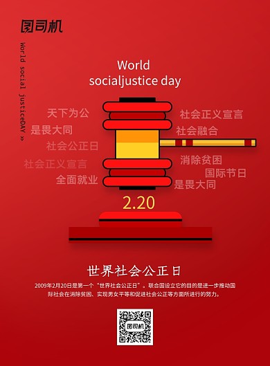 世界社会公正日普及宣传海报
