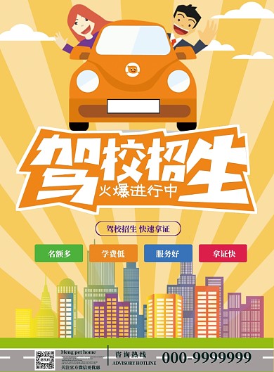 驾校招生汽车城市黄色海报