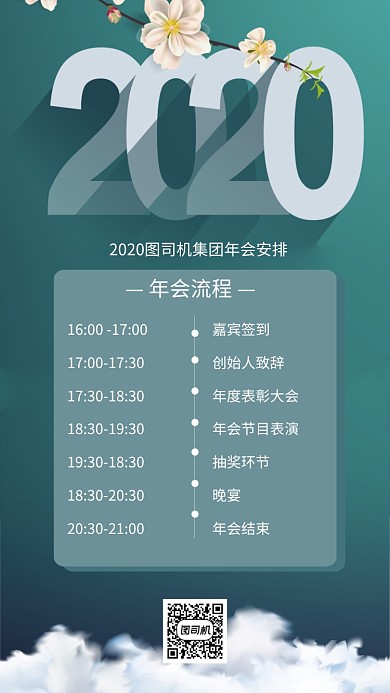 清新2020企业年会流程手机海报