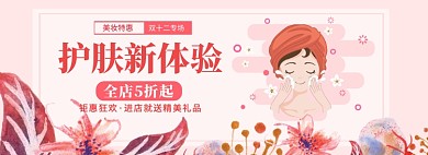 双十二护肤新体验淘宝banner