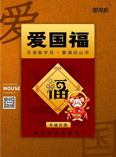 简约大气爱国福新年海报