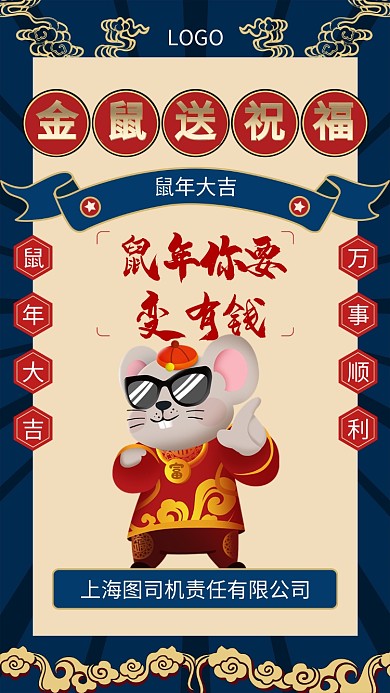 复古国潮金鼠送祝福手机宣传海报