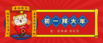初一拜大年公众号首图