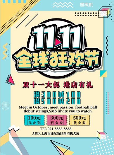 浅绿色简约双十一狂欢节广告印刷海报模板