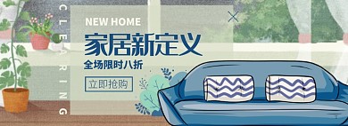 家具家居淘宝电商banner图
