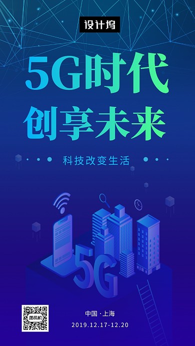 蓝色大气5G科技未来峰会手机海报模板