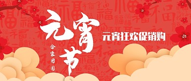 元宵节公众号首图
