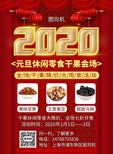 红色喜庆元旦零食宣传促销印刷海报