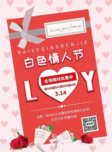 简约创意白色情人节宣传促销海报