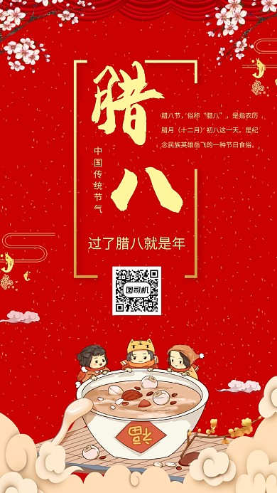 简约中国风大红腊八节喜庆宣传手机海报