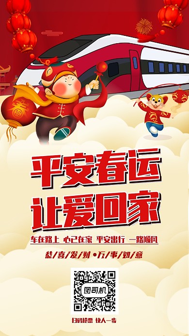 2020鼠年春运出行手机海报