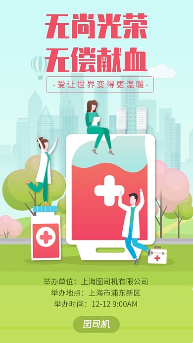 绿色插画无偿献血公益海报