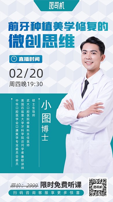 牙齿种植课程直播手机海报