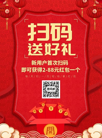 扫码送好礼促销宣传广告印刷海报