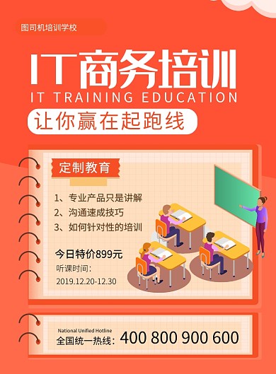橙色简约卡通IT商务培训班招生海报