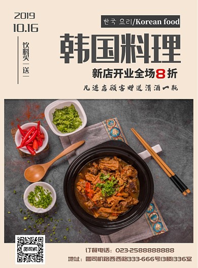 韩式料理海报