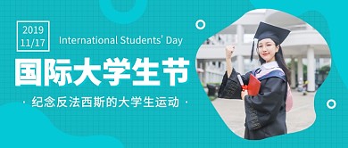 国际大学生节公众号首图