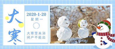节气大寒公众号首图