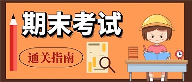 期末考试通关指南手机公众号