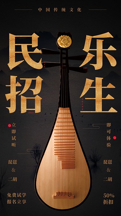 民乐乐器招生海报
