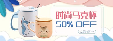 天猫时尚马克杯限时优惠促销淘宝banner
