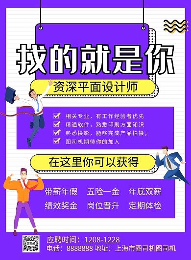 紫色简约找的就是你企业招聘海报