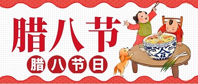 白色红色腊八节中国传统节日公众号首图