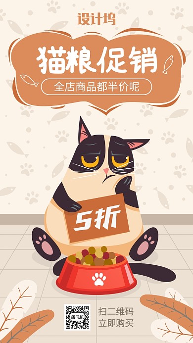 可爱卡通插画猫粮半价促销宣传手机海报