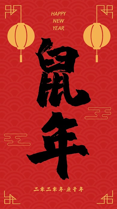 红色中国风鼠年新年手机海报