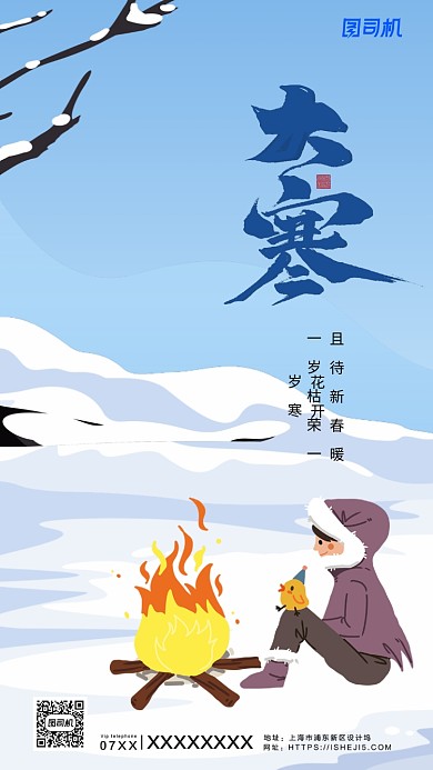 蓝色插画风通用大寒烧火女孩海报