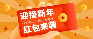 简约新年红包公众号首图