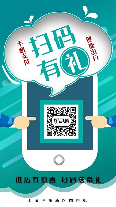 扫码有礼手机支付二维码促销海报