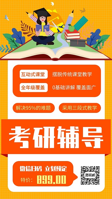 橙色考研辅导培训招生宣传促销手机海报
