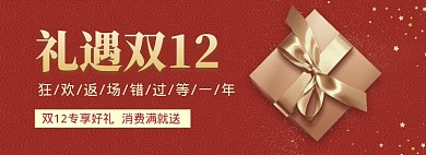 红色礼遇双十二打折banner