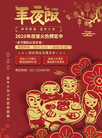 红色中国风简约年夜饭海报