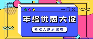年终大促公众号首图