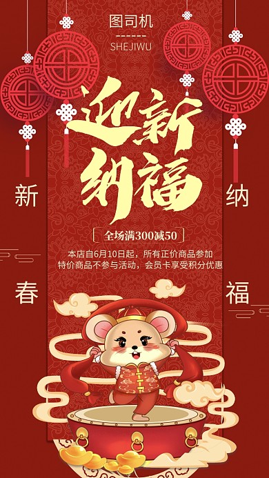 红色喜庆迎春纳福宣传手机海报