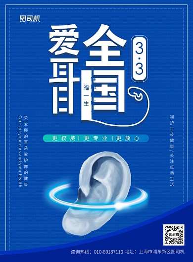 全国爱耳日健康宣传广告印刷海报