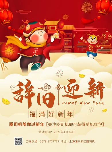 红色喜庆鼠年辞旧迎新促销海报模板