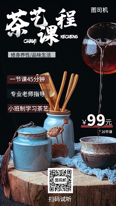 茶艺课程学习教育手机海报