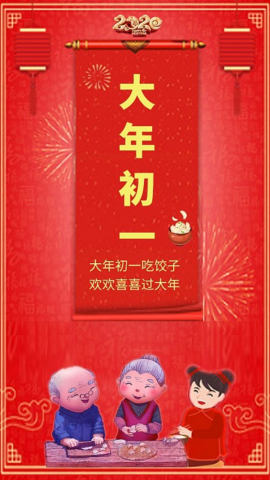 喜庆中国风大年初一手机海报模板