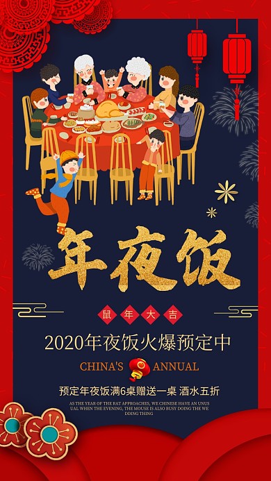 年夜饭火爆预定中手机海报