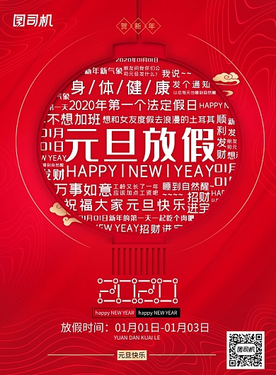 红色创意元旦节放假海报