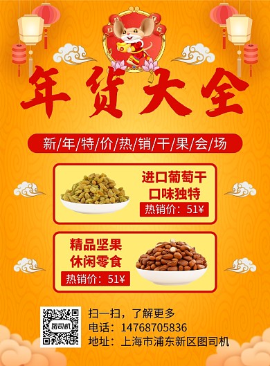 黄色卡通国风年货干果宣传促销印刷海报