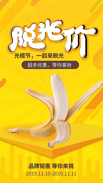 黄色简约双十一脱光价宣传手机海报